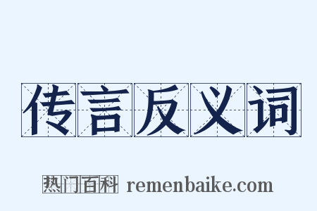 传言反义词是什么意思的图片